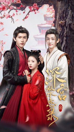 深宫禁恋录（69集）精彩短剧合集