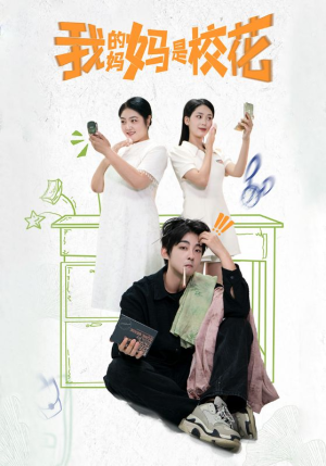 我的妈妈是校花（30集）好看短剧分享