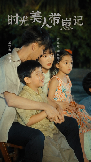 时光美人带崽记（75集）短剧更新抢先看