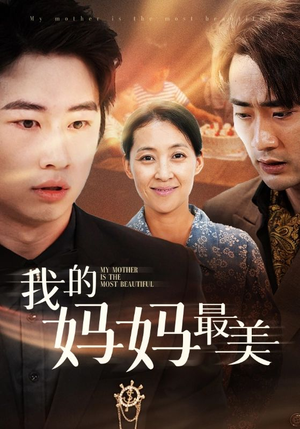 我的妈妈最美（86集）好看短剧分享