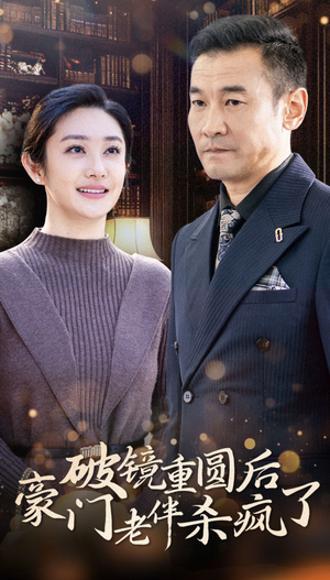 破镜重圆后豪门老伴杀疯了(56集) 破镜重圆后豪门老伴杀疯了(56集)短剧中追到爽