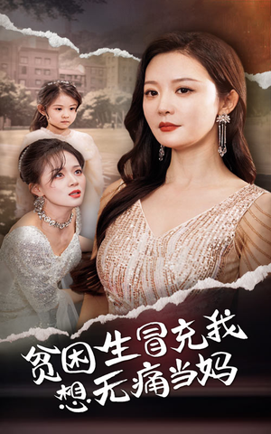 贫困生冒充我想无痛当妈（36集）免费在线看