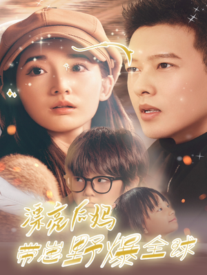 漂亮后妈带崽野爆全球（80集）在线看