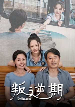 叛逆期(34集) 叛逆期(34集)全集完整版