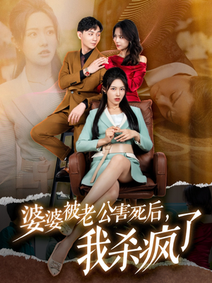 婆婆被老公害死后,我杀疯了(30集) 婆婆被老公害死后,我杀疯了(30集)零花钱看整部剧