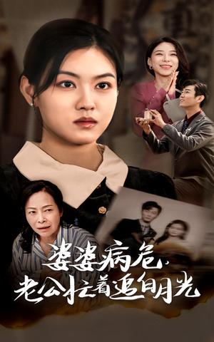 婆婆病危，老公忙着追白月光（35集）越看越好看短剧