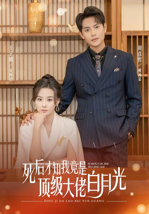 死后才知我是顶级大佬的白月光（60集）这部短剧我爱了