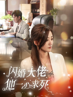 闪婚大佬他一心求死（36集）亿万短剧抢先看