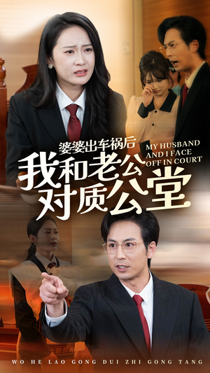 婆婆出车祸后我和老公对质公堂(35集) 婆婆出车祸后我和老公对质公堂(35集)网盘在线观看