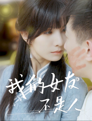 我的女友不是人（72集）经典回顾免费看