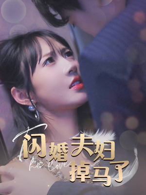 闪婚夫妇掉马了（40集）好看的国产短剧