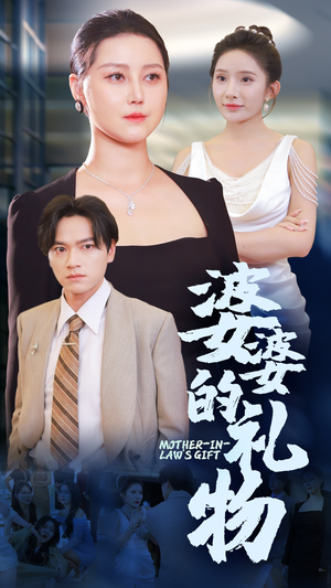 婆婆的礼物（30集）免费短剧就是爽