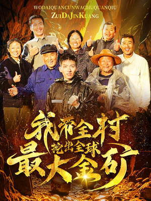 我带全村挖出全球最大金矿（68集）追短剧太上头了