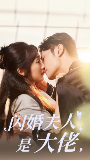 闪婚夫人是大佬（75集）火爆短剧推荐