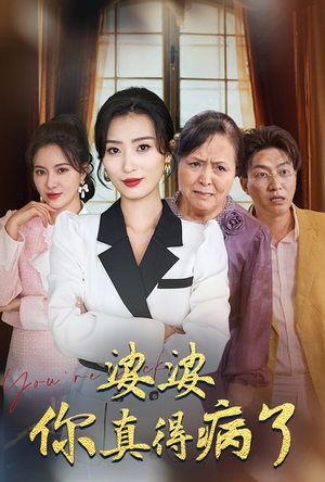 婆婆你真的得病了（80集）女频短剧推荐