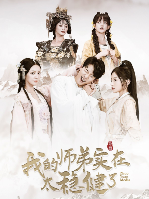 我的师弟实在太稳健了（92集）短剧热播抢先看