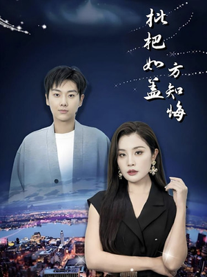 枇杷如盖方知悔（30集）短剧排行榜