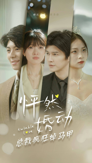 怦然婚动总裁疯狂掉马甲（88集）1-102集