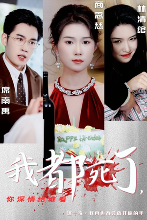 我都死了，你深情给谁看（30集）完整版