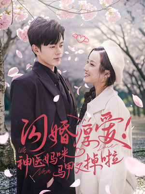 闪婚厚爱!神医妈咪马甲又掉啦(74集) 闪婚厚爱!神医妈咪马甲又掉啦(74集)免费短剧看不停