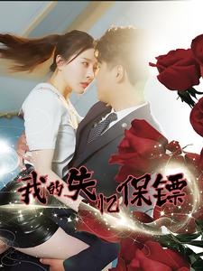 我的失忆保镖（99集）一口气追完全集