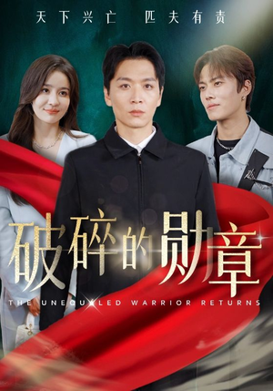 破碎的勋章（43集）全集免费观看