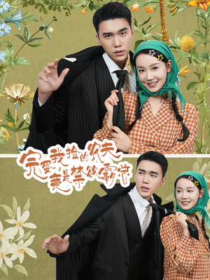 完蛋我捡的农夫竟是禁欲霸总（60集）百度网盘资源