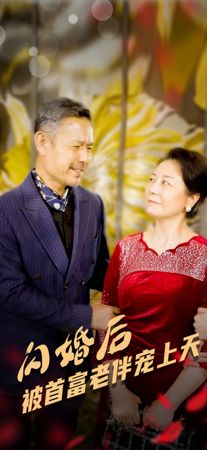 闪婚后被首富老伴宠上天（32集）超好看古装短剧
