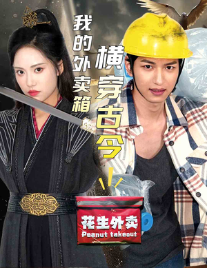 我的外卖箱横穿古今（60集）每日分享短剧