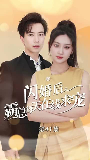 痴傻老公是霸总（63集）最热门短剧来了