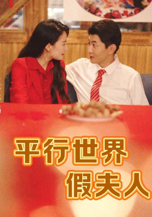 平行世界假夫人（73集）爆款短剧一起追