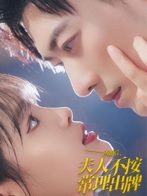 闪婚后夫人不按常理出牌（80集）每日短剧追不停