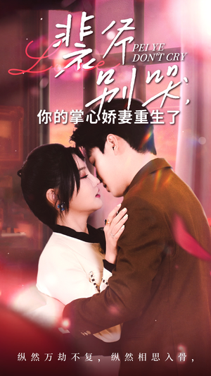 裴爷别哭你的掌心娇妻重生了（70集）短剧精彩不断