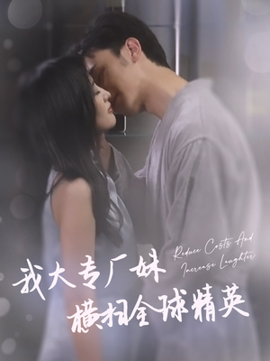 我大专厂妹横扫全球精英（35集）每日短剧追不停