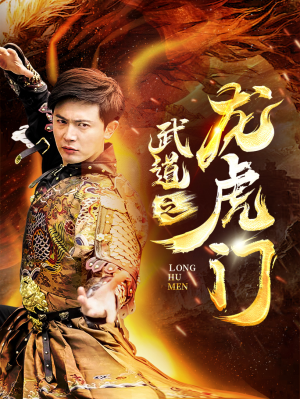 武道之龙虎门（73集）解说