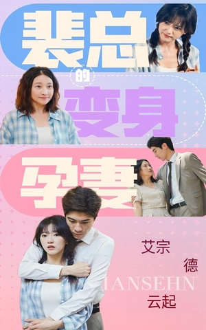 裴总的变身孕妻（60集）短剧分享片段