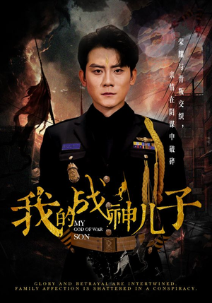 我的战神儿子（46集）短剧太精彩了