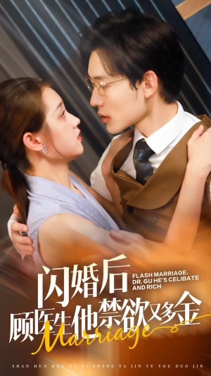 闪婚后顾医生他禁欲又多金（62集）热门短剧来袭