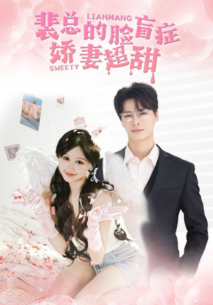 裴总的脸盲症娇妻好甜（35集）独家资源免费看
