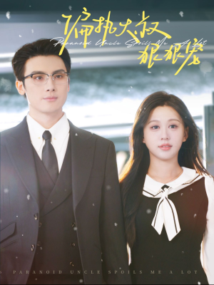 偏执大叔狠狠宠（100集）最火短剧热播中