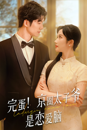 完蛋！京圈太子爷是恋爱脑（57集）热门爆款短剧
