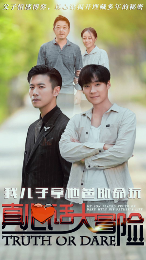 我儿子拿他爸的命玩真心话大冒险（79集）短剧推荐上热门