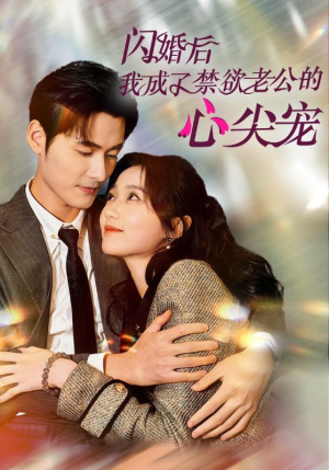 闪婚后我成了禁欲老公的心尖宠（61集）短剧精彩绝伦