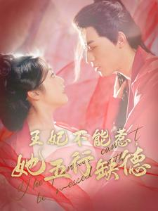 王妃不能惹，她五行缺德（103集）短剧精彩片段