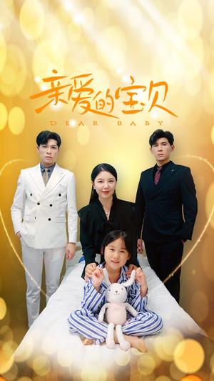 亲爱的宝贝（32集）热门短剧排行榜