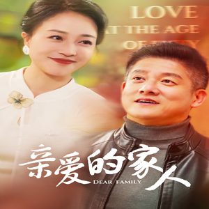亲爱的家人（67集）追短剧看全集