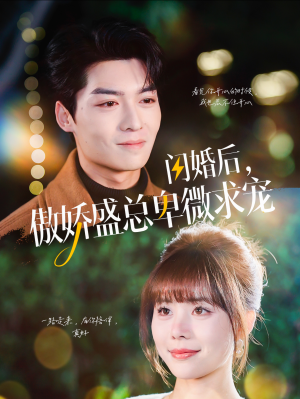 闪婚后,傲娇盛总卑微求宠(100集) 闪婚后,傲娇盛总卑微求宠(100集)独家资源免费看