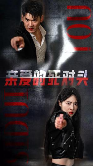 亲爱的死对头(35集) 亲爱的死对头(35集)最后的大结局