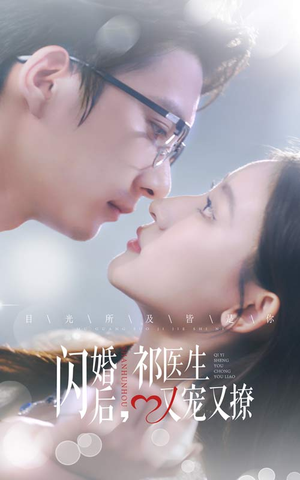 闪婚后，祁医生又宠又撩（61集）一口气追完短剧