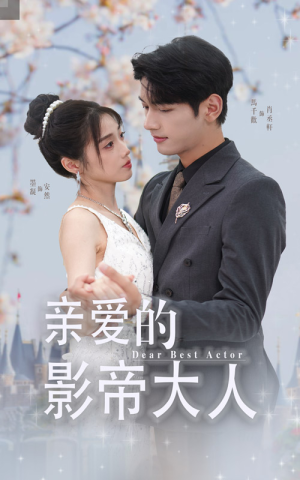 亲爱的影帝大人（64集）短剧在线观看